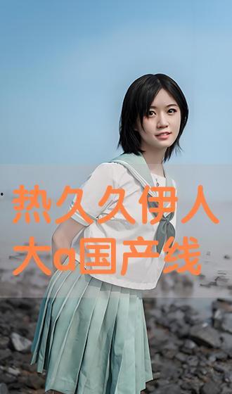 大香煮伊人国产