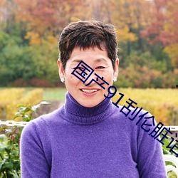 国产91 在线播放九色,九色斑斓的视听盛宴